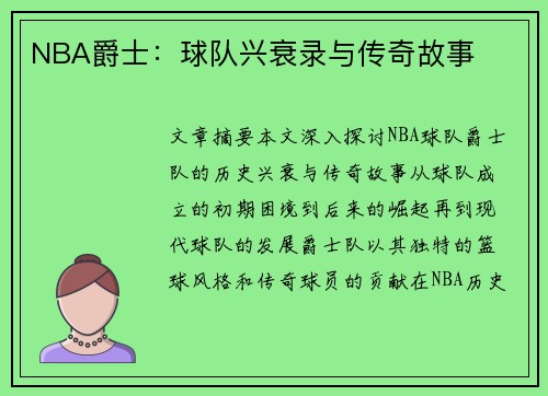 NBA爵士：球队兴衰录与传奇故事