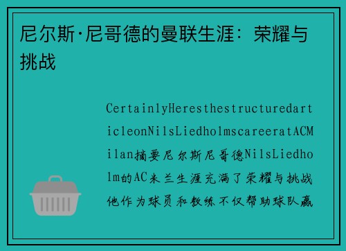 尼尔斯·尼哥德的曼联生涯：荣耀与挑战