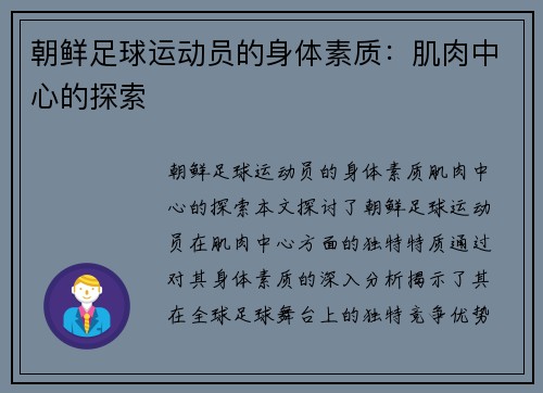 朝鲜足球运动员的身体素质：肌肉中心的探索