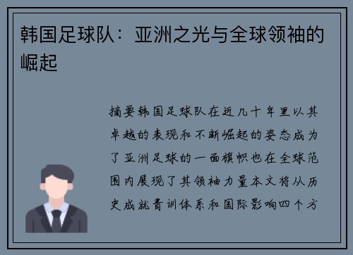 韩国足球队：亚洲之光与全球领袖的崛起