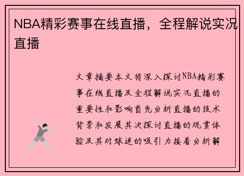 NBA精彩赛事在线直播，全程解说实况直播