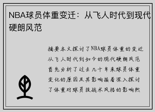 NBA球员体重变迁：从飞人时代到现代硬朗风范