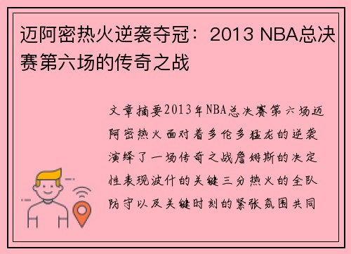 迈阿密热火逆袭夺冠：2013 NBA总决赛第六场的传奇之战