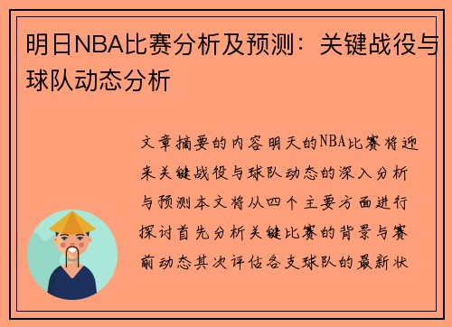 明日NBA比赛分析及预测：关键战役与球队动态分析