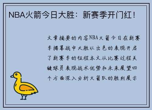 NBA火箭今日大胜：新赛季开门红！