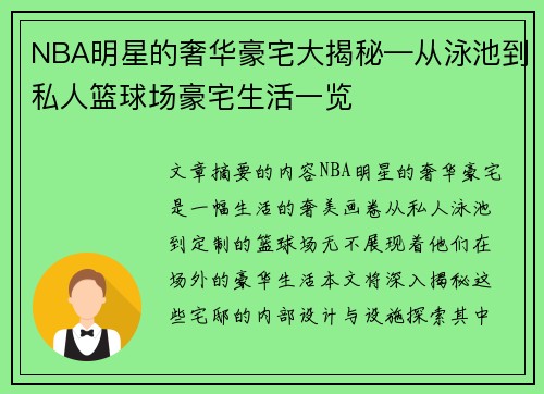 NBA明星的奢华豪宅大揭秘—从泳池到私人篮球场豪宅生活一览