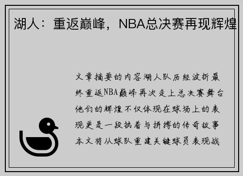 湖人：重返巅峰，NBA总决赛再现辉煌