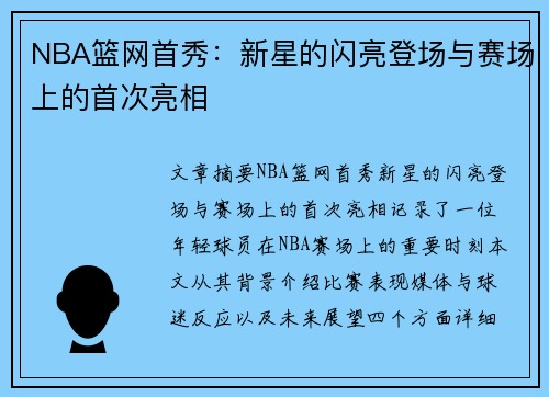 NBA篮网首秀：新星的闪亮登场与赛场上的首次亮相