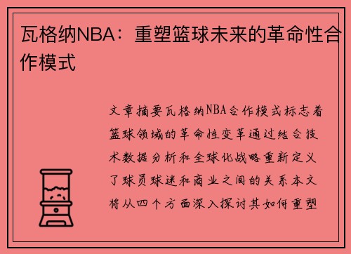 瓦格纳NBA：重塑篮球未来的革命性合作模式