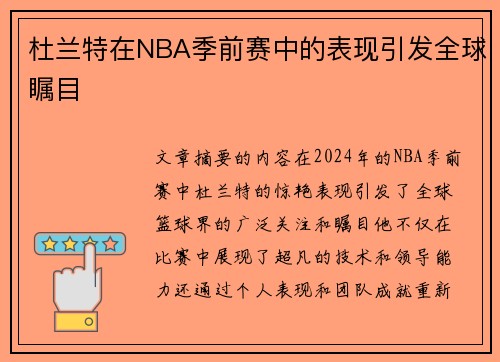 杜兰特在NBA季前赛中的表现引发全球瞩目