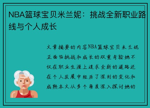 NBA篮球宝贝米兰妮：挑战全新职业路线与个人成长