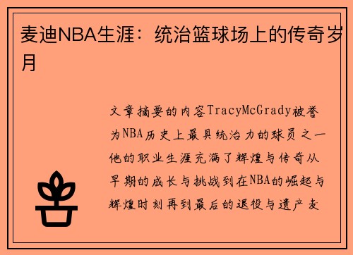 麦迪NBA生涯：统治篮球场上的传奇岁月