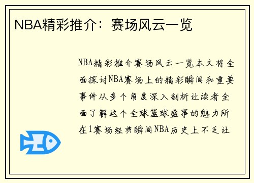 NBA精彩推介：赛场风云一览