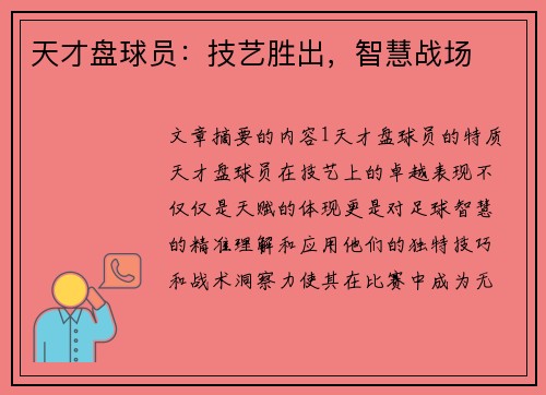 天才盘球员：技艺胜出，智慧战场