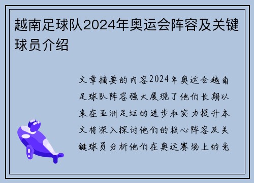 越南足球队2024年奥运会阵容及关键球员介绍