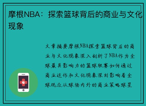 摩根NBA：探索篮球背后的商业与文化现象