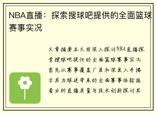 NBA直播：探索搜球吧提供的全面篮球赛事实况