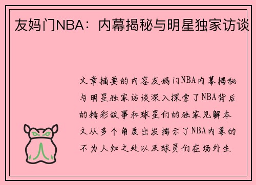 友妈门NBA：内幕揭秘与明星独家访谈