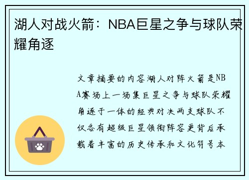 湖人对战火箭：NBA巨星之争与球队荣耀角逐