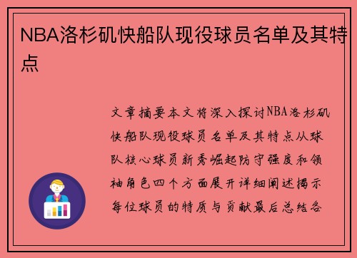 NBA洛杉矶快船队现役球员名单及其特点