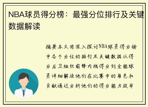 NBA球员得分榜：最强分位排行及关键数据解读