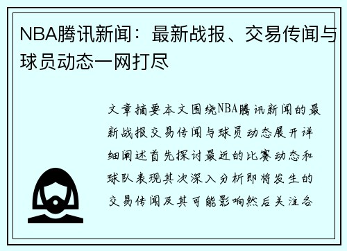 NBA腾讯新闻：最新战报、交易传闻与球员动态一网打尽