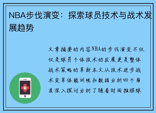 NBA步伐演变：探索球员技术与战术发展趋势