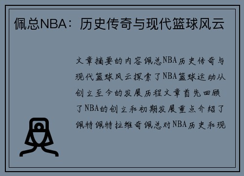 佩总NBA：历史传奇与现代篮球风云