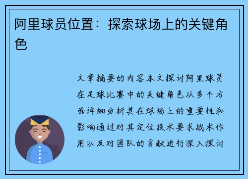 阿里球员位置：探索球场上的关键角色