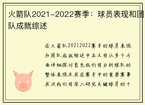 火箭队2021-2022赛季：球员表现和团队成就综述