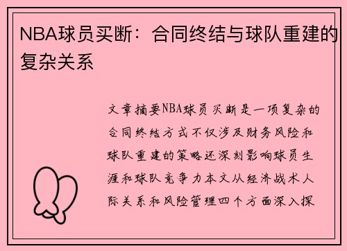 NBA球员买断：合同终结与球队重建的复杂关系