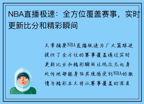 NBA直播极速：全方位覆盖赛事，实时更新比分和精彩瞬间