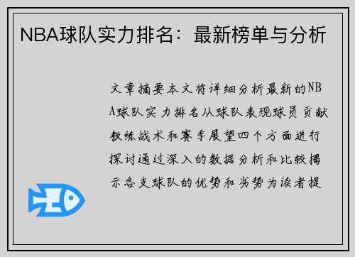 NBA球队实力排名：最新榜单与分析