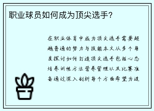 职业球员如何成为顶尖选手？