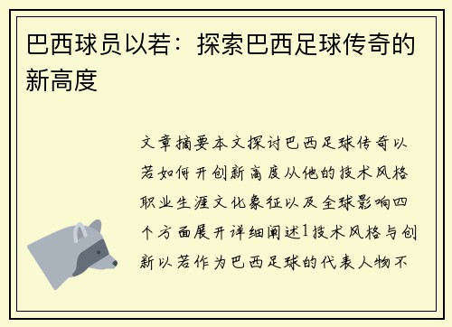 巴西球员以若：探索巴西足球传奇的新高度