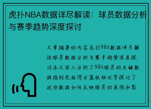 虎扑NBA数据详尽解读：球员数据分析与赛季趋势深度探讨