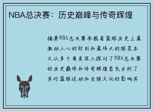 NBA总决赛：历史巅峰与传奇辉煌