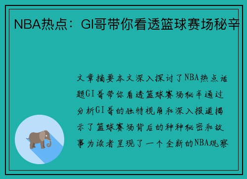 NBA热点：GI哥带你看透篮球赛场秘辛