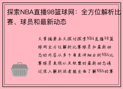 探索NBA直播98篮球网：全方位解析比赛、球员和最新动态