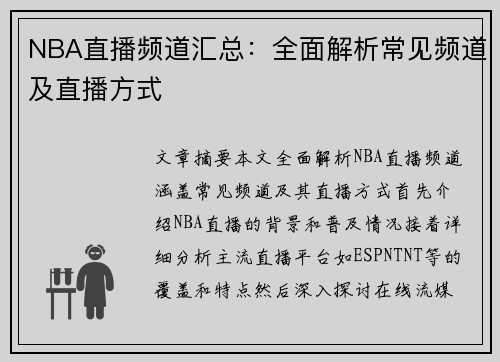 NBA直播频道汇总：全面解析常见频道及直播方式