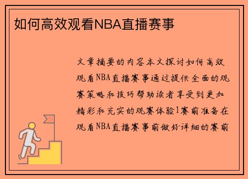 如何高效观看NBA直播赛事