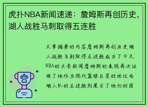 虎扑NBA新闻速递：詹姆斯再创历史，湖人战胜马刺取得五连胜