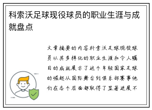 科索沃足球现役球员的职业生涯与成就盘点