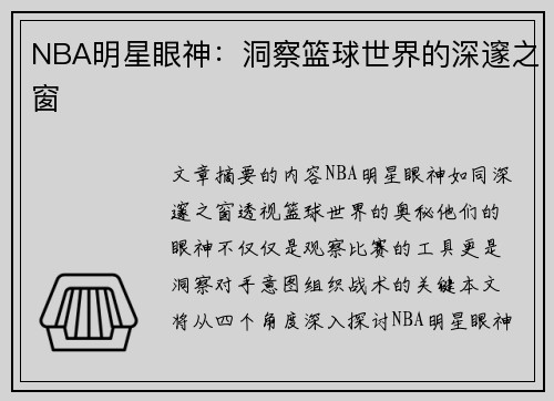 NBA明星眼神：洞察篮球世界的深邃之窗