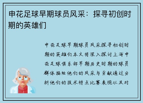 申花足球早期球员风采：探寻初创时期的英雄们