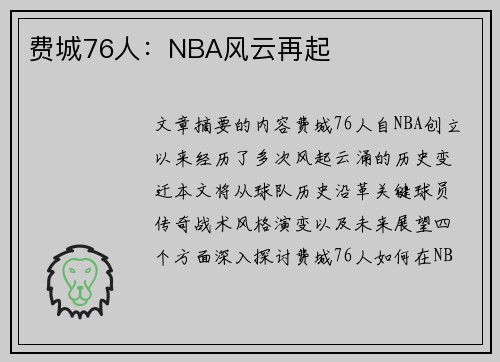 费城76人：NBA风云再起