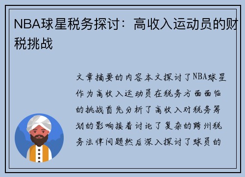 NBA球星税务探讨：高收入运动员的财税挑战