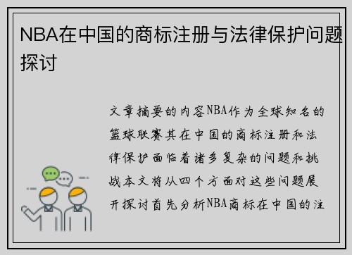 NBA在中国的商标注册与法律保护问题探讨