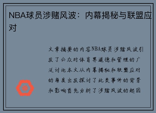 NBA球员涉赌风波：内幕揭秘与联盟应对