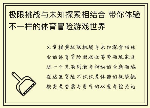 极限挑战与未知探索相结合 带你体验不一样的体育冒险游戏世界